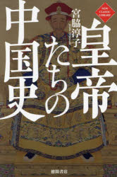 皇帝たちの中国史／宮脇淳子／著