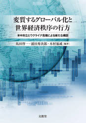 【3980円以上送料無料】変質するグローバル化と世界経済秩序の行方　米中対立とウクライナ危機による新たな構図／馬田啓一／編著　浦田秀次郎／編著　木村福成／編著