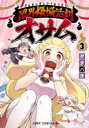 【3980円以上送料無料】限界煩悩活劇オサム 3/ゲタバ子/著(3)