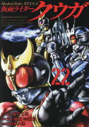 Rexc Co. - 【3980円以上送料無料】仮面ライダークウガ　22／石ノ森章太郎／原作　井上敏樹／脚本　横島一／作画