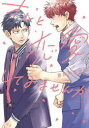 【3980円以上送料無料】オレと恋愛してみませんか/吉井ハルアキ