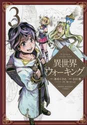 【3980円以上送料無料】異世界ウォーキング　3／あるくひと／原作　小川慧／漫画　ゆーにっと／キャラ..