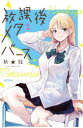 【3980円以上送料無料】放課後メタバース 1/秋★枝/著