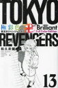 【3980円以上送料無料】極彩色東京卍リベンジャーズ 13 Brilliant Full Color Edition/和久井健/著