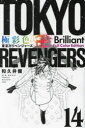 【3980円以上送料無料】極彩色東京卍リベンジャーズ 14 Brilliant Full Color Edition/和久井健/著