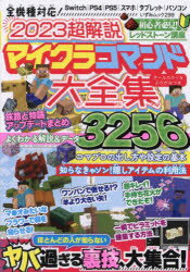 【3980円以上送料無料】2023超解説マイクラコマンド大全集　オールカラー＆ふりがなつき／