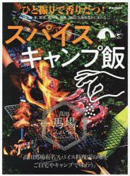 【3980円以上送料無料】ひと振りで香りたつ！スパイスキャンプ飯　高田馬場有名スパイス料理店の味をご自宅やキャンプで味わう／