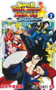 【3980円以上送料無料】スーパードラゴンボールヒーローズウルトラゴッドミッション！！！！　2／ながやま由貴／著