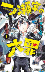 【3980円以上送料無料】一ノ瀬家の大罪　3／タイザン5／著