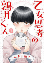 【3980円以上送料無料】乙女思考の鶉井くん　1／山本小鉄子