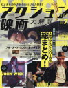 【3980円以上送料無料】アクション映画大解剖 見る者を飽きさせないスリルと興奮!/