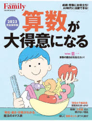 【3980円以上送料無料】算数が大得意になる　2023完全保存版／