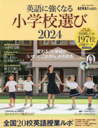 【3980円以上送料無料】英語に強くなる小学校選び　AERA　English特別号　2024／