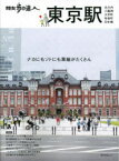 【3980円以上送料無料】散歩の達人東京駅　丸の内｜八重洲｜大手町｜有楽町｜日本橋／