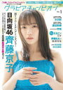 【3980円以上送料無料】グラビアチャンピオン VOL.1/週刊少年チャンピオン/責任編集