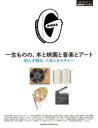 【3980円以上送料無料】一生ものの、本と映画と音楽とアート 50人が語る、人生とカルチャー/