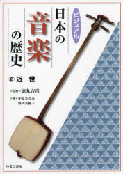 ゆまに書房 音楽（日本）／歴史　音楽（日本）／歴史／安土桃山時代　音楽（日本）／歴史／江戸時代 117P　27cm ビジユアル　ニホン　ノ　オンガク　ノ　レキシ　2　2　キンセイ トクマル，ヨシヒコ　トクマル，ヨシヒコ　ノガワ，ミホコ　オシオ，サトミ