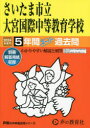 【3980円以上送料無料】さいたま市立大宮国際中等教育学校 5年間/