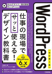 【3980円以上送料無料】WordPress仕事の現場でサッと使える！デザイン教科書／中島真洋／著　ロクナナワークショップ／監修