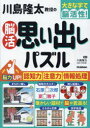 【3980円以上送料無料】川島隆太教授の脳活思い出しパズル 大きな字で脳活性!/川島隆太/監修