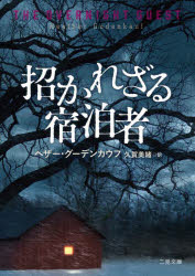 【3980円以上送料無料】招かれざる宿泊者／ヘザー・グーデンカウフ／著 久賀美緒／訳