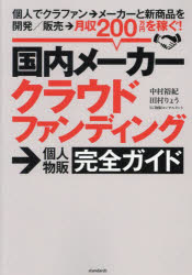 楽天トップカルチャーBOOKSTORE【3980円以上送料無料】国内メーカークラウドファンディング→個人物販完全ガイド　個人でクラファン→メーカーと新商品を開発／販売→月収200万円を稼ぐ！／中村裕紀／著　田村りょう／著