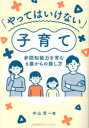 【3980円以上送料無料】「やってはいけない」子育て 非認知能力を育む6歳からの接し方/中山芳一/著