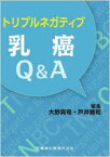 【送料無料】トリプルネガティブ乳癌Q＆A／大野真司／編集　戸井雅和／編集