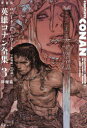 【3980円以上送料無料】愛蔵版英雄コナン全集 3/ロバート・E・ハワード/著 宇野利泰/訳 中村融/訳(3)