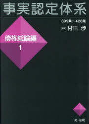 【送料無料】事実認定体系 債権総論編1／村田渉／編著