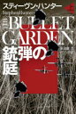 扶桑社ミステリー　ハ19−42 扶桑社 365P　16cm ジユウダン　ノ　ニワ　1　1　フソウシヤ　ミステリ−　ハ−19−42 ハンタ−，ステイ−ヴン　HUNTER，STEPHEN　ソメタヤ，シゲル