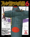 【3980円以上送料無料】アナタノ知ラナイ兵器 イラストで見る末期的兵器総覧 6/こがしゅうと/著