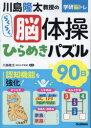 【3980円以上送料無料】川島隆太教授のらくらく脳体操ひらめきパズル90日/川島隆太/監修