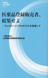 【3980円以上送料無料】医薬品登録販売者、結集せよ　ウェルビーイングカタリストを目指して／日本医薬..