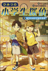 【3980円以上送料無料】ひみつの小学生探偵　1／チームD／編　NOEYEBROW／絵