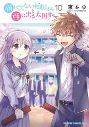 【3980円以上送料無料】顔に出ない柏田さんと顔に出る太田君　10／東ふゆ／〔著〕