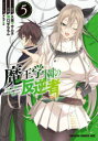 【3980円以上送料無料】魔王学園の反逆者 人類初の魔王候補、眷属少女と王座を目指して成り上がる 5/久慈マサムネ/原作 溝口ぜらちん/作画 kakao/キャラクター原案