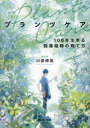 【3980円以上送料無料】プランツケア 100年生きる観葉植物の育て方/川原伸晃/著