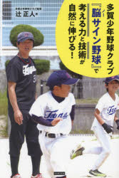 【3980円以上送料無料】多賀少年野球クラブ『脳（ノー）サイン野球』で考える力と技術が自然に伸びる！　「楽しさ」と「勝利」を両立する育成法／辻正人／著