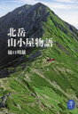 【3980円以上送料無料】北岳山小屋物語/樋口明雄/著