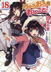 Mf Library J - 【3980円以上送料無料】りゅうおうのおしごと！　18／白鳥士郎／著　西遊棋／監修