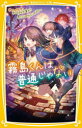 【3980円以上送料無料】霧島くんは普通じゃない 〔9〕/麻井深雪/作 那流/絵