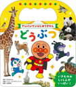 【3980円以上送料無料】どうぶつ/やなせたかし/原作 トムス・エンタテインメント/作画 今泉忠明/監修