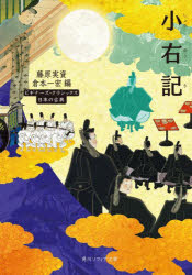 【3980円以上送料無料】小右記 日本の古典/藤原実資/〔著〕 倉本一宏/編
