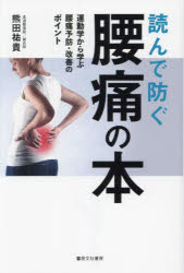 【3980円以上送料無料】読んで防ぐ腰痛の本　運動学から学ぶ腰痛予防・改善のポイント／熊田祐貴／著