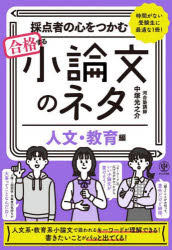 【3980円以上送料無料】採点者の心をつかむ合格する小論文のネタ　時間がない受験生に最適な1冊！　人文・教育編／中塚光之介／著