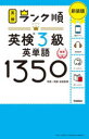 【3980円以上送料無料】英検3級英単語1350 単語+熟語・会話表現 新装版/