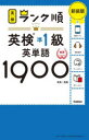 【3980円以上送料無料】英検準1級英単語1900 単語+熟語 新装版/