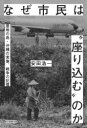 【3980円以上送料無料】なぜ市民は“座り込む”のか 基地の島・沖縄の実像、戦争の記憶/安田浩一/著