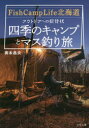 【3980円以上送料無料】Fish Camp Life北海道アウトドアへの招待状~四季のキャンプとマス釣り旅~/奥本昌夫/著